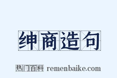 绅商造句是什么意思的图片